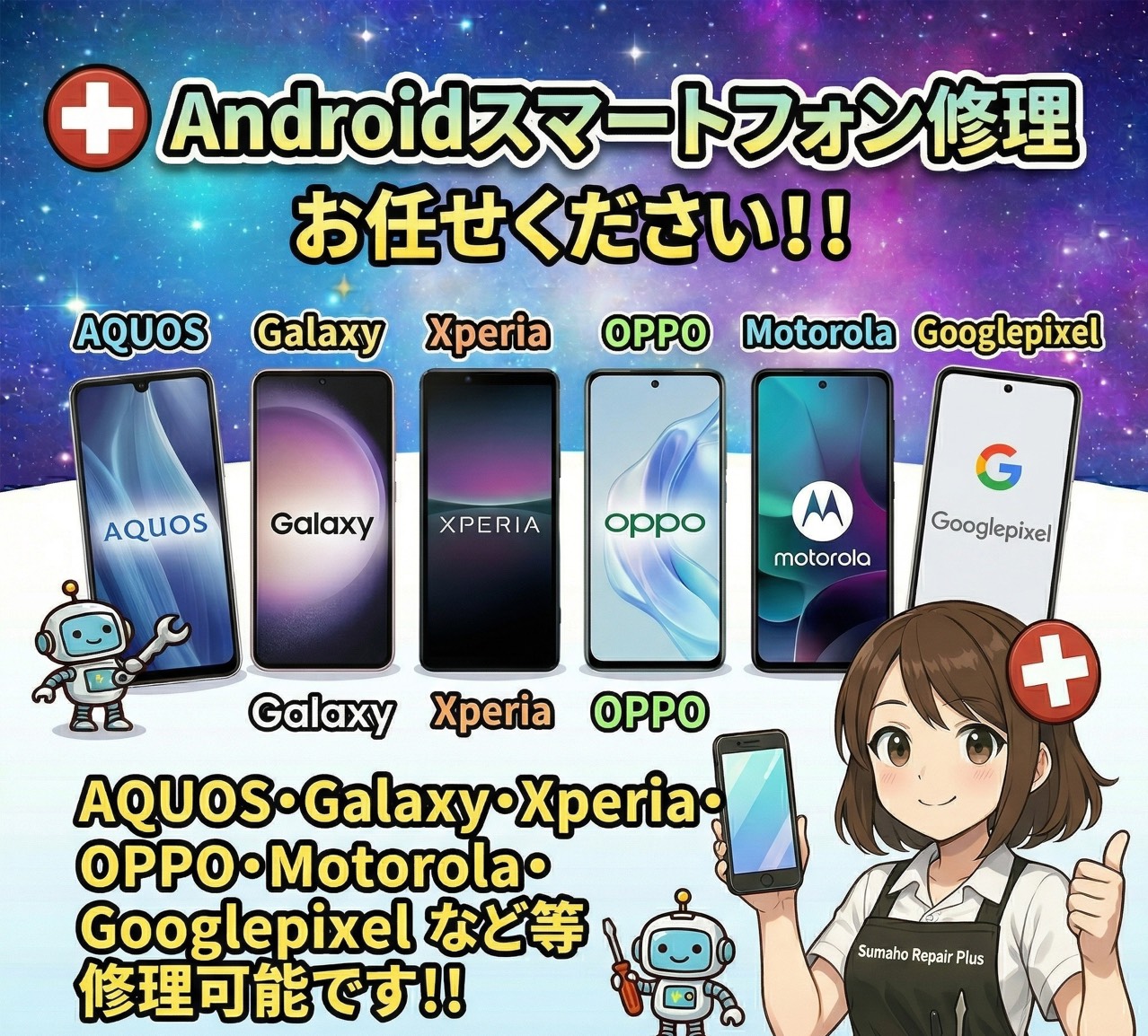 android（アンドロイド）端末修理価格